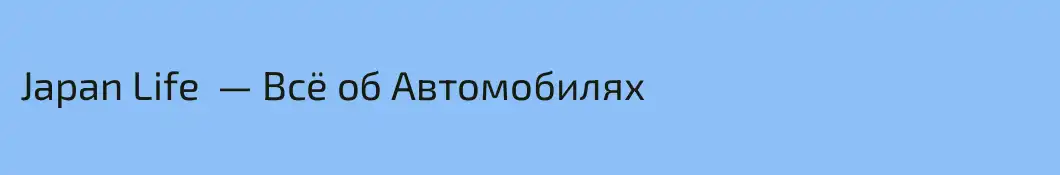 Japan Life  — Всё об Автомобилях 